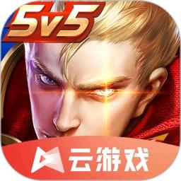 王者荣耀云游戏无限玩v4.5.1.2980508 安卓版