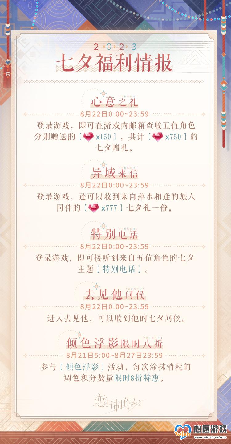 恋与制作人七夕活动2023 七夕福利一览_wishdown.com