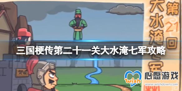 三国梗传第二十一关大水淹七军攻略 帮助关羽水淹曹军_wishdown.com
