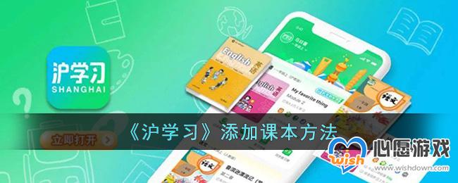 《沪学习》添加课本方法