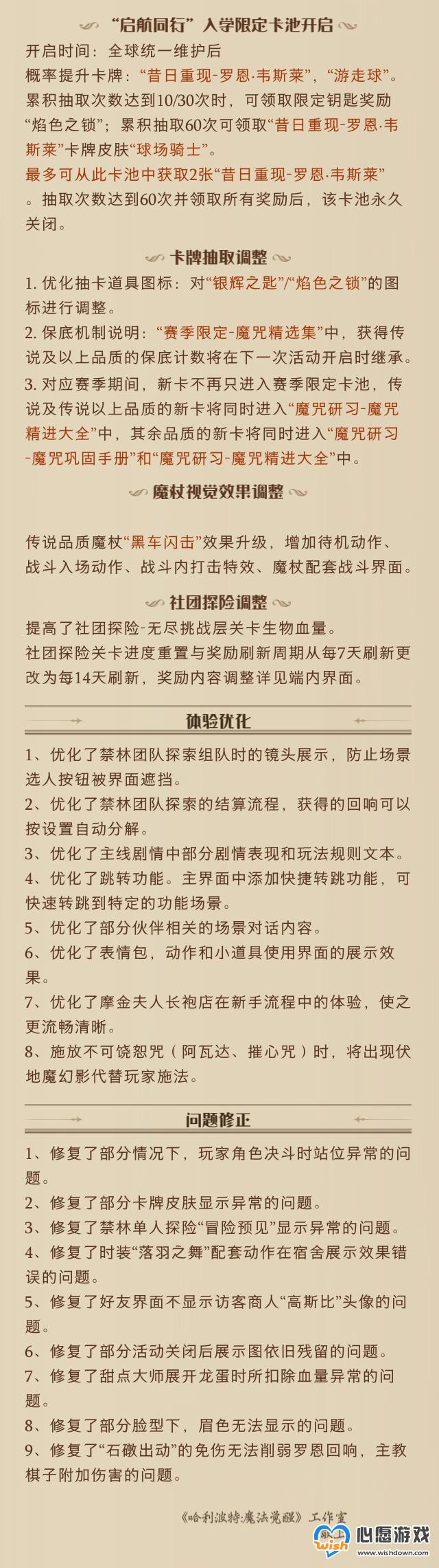 哈利波特魔法觉醒6月27日更新公告 6月27日更新内容介绍_wishdown.com