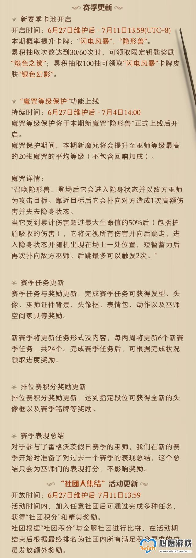 哈利波特魔法觉醒6月27日更新公告 6月27日更新内容介绍_wishdown.com