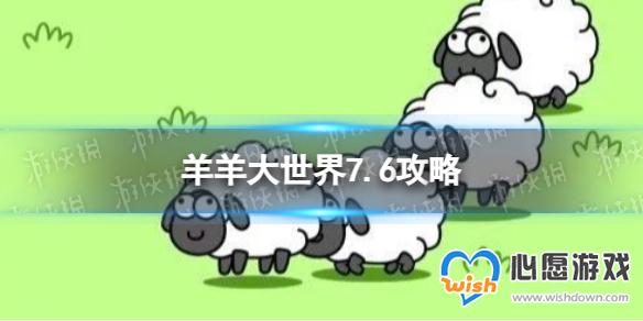 羊了个羊羊羊大世界7.6攻略 7月6日羊羊大世界怎么过_wishdown.com