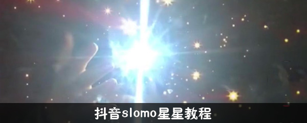 抖音slomo星星特效怎么拍摄？