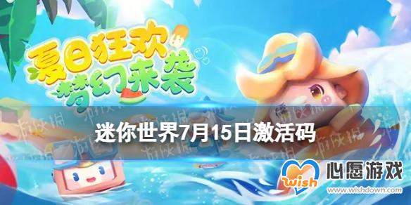 迷你世界7月15日激活码 2023年7月15日礼包兑换码_wishdown.com