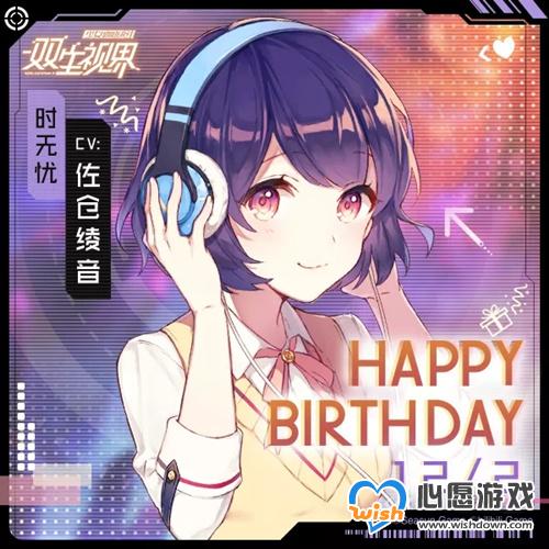 《双生视界》时无忧生日补给活动