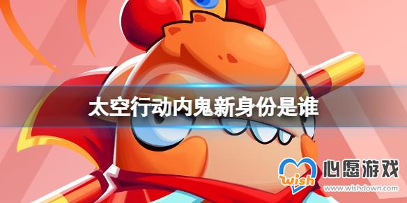 太空行动内鬼新身份是谁 内鬼新身份介绍_wishdown.com