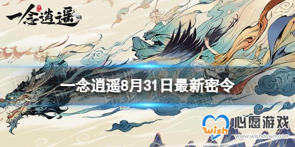 一念逍遥8月31日最新密令是什么 2023年8月31日最新密令