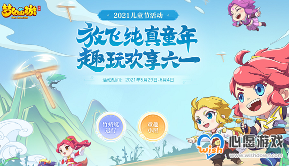 梦幻西游儿童节活动攻略大全2021_wishdown.com