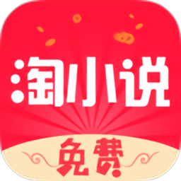 免费淘小说vip破解版
