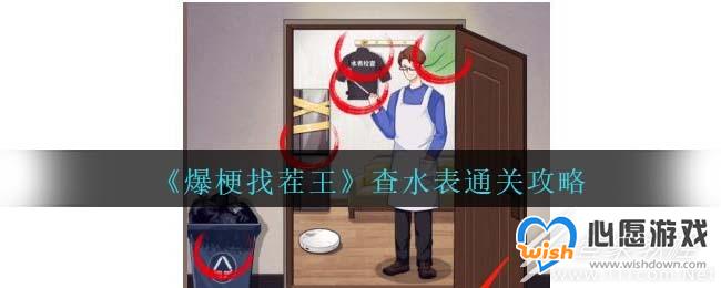 爆梗找茬王查水表通关攻略