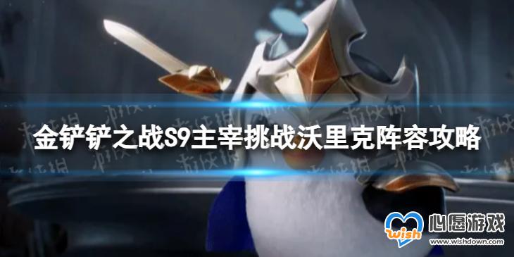 金铲铲之战主宰挑战沃里克怎么玩 S9主宰挑战沃里克阵容攻略_wishdown.com