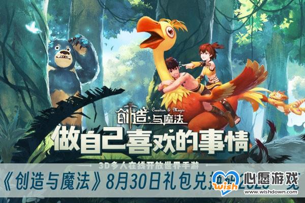 《创造与魔法》8月30日礼包兑换码2023一览_wishdown.com