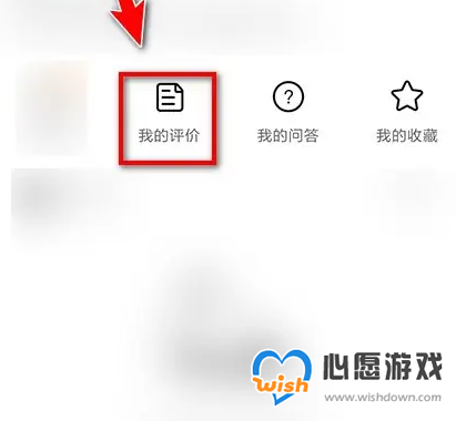 淘宝怎么删除自己的评论 淘宝删除自己评论具体操作方法_wishdown.com
