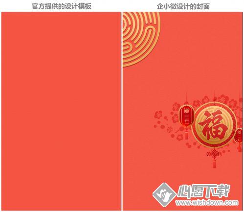 微信红包封面如何定制？_wishdown.com