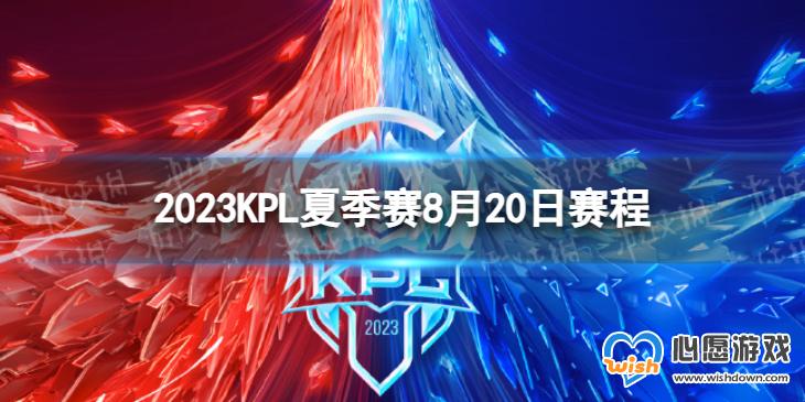 2023KPL夏季赛8月20日赛程 2022KPL夏季赛8月20日首发名单