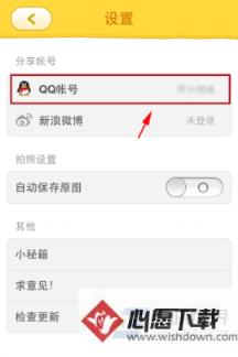手机美图秀秀表情工厂如何绑定QQ帐号？_wishdown.com