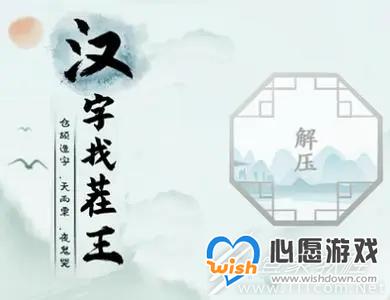 汉字找茬王找字猩通关方法_wishdown.com