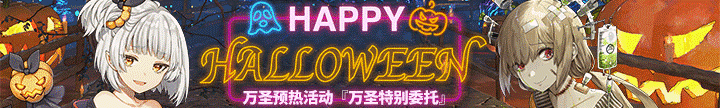 重装战姬2019万圣预热活动_wishdown.com