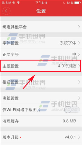 网易新闻主题怎么设置?网易新闻主题设置方法_wishdown.com 网易新闻主题怎么设置?网易新闻主题设置方法_wishdown.com