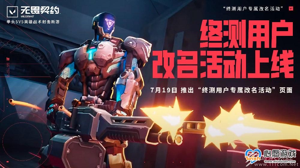 无畏契约终测用户改名活动地址一览_wishdown.com