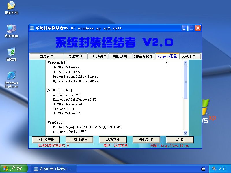 网络首款集成驱动包的封装工具《系统封装终结者 V2.0》_wishdown.com