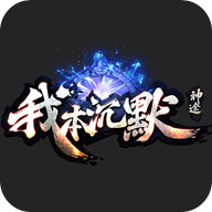 我本沉默传奇无限金币V1.0.5 破解版