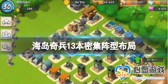 海岛奇兵13本密集阵型布局 13本最佳阵型_wishdown.com