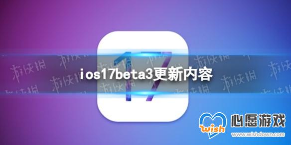 ios17beta3更新了什么 ios17beta3更新内容_wishdown.com