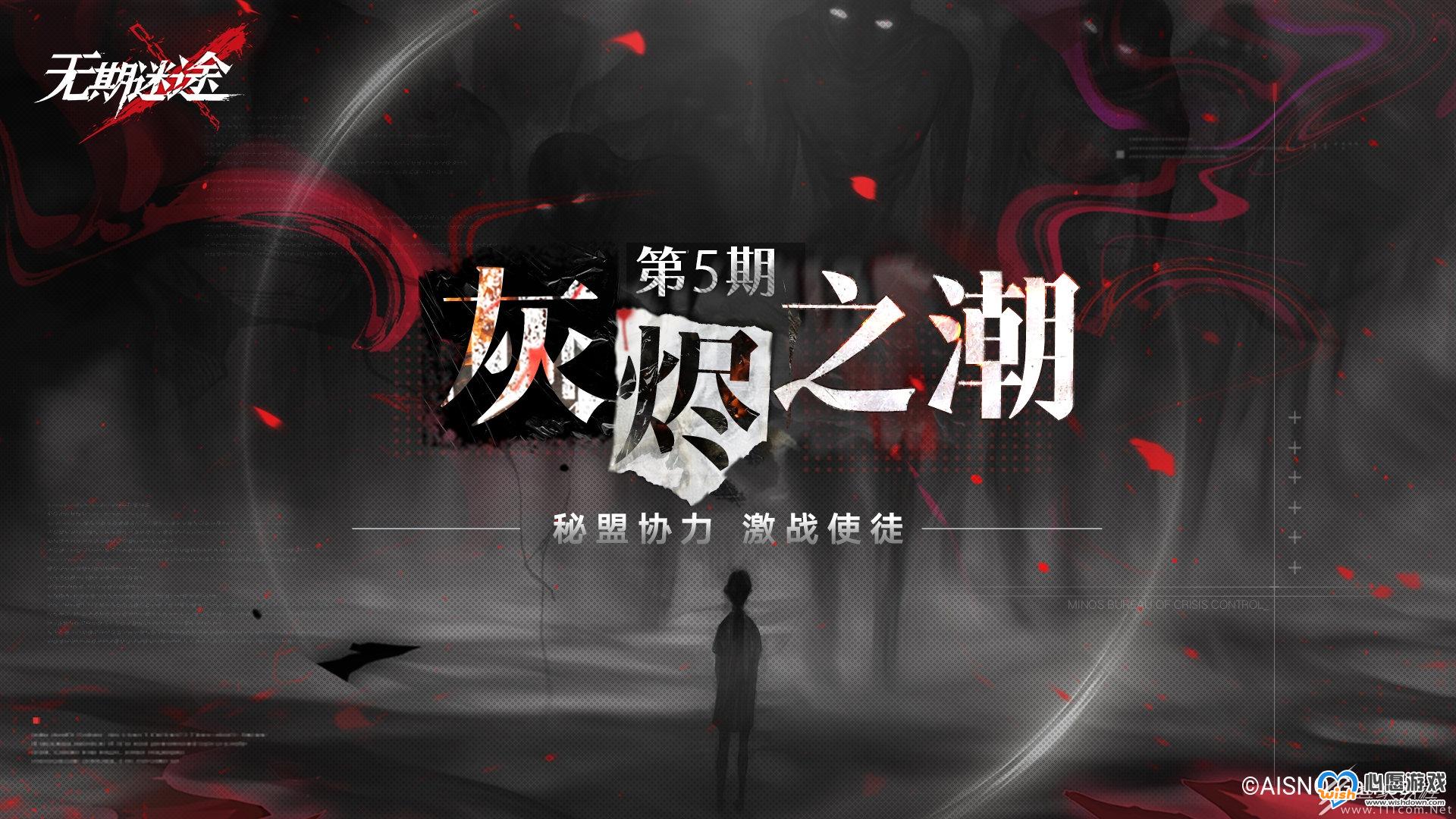 无期迷途第五期灰烬之潮开启时间_wishdown.com