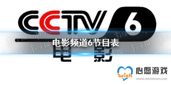 电影频道节目表8月16日 CCTV6电影频道节目单8.16_wishdown.com