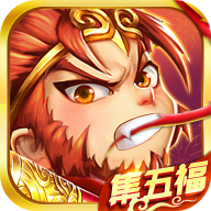 除魔西游最新版
