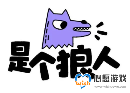 是个狼人什么意思网络梗_wishdown.com