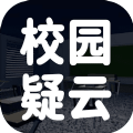 校园疑云1.0 安卓版