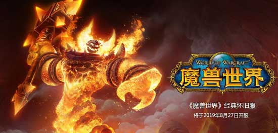 魔兽世界怀旧服8月13日几点开服？_wishdown.com