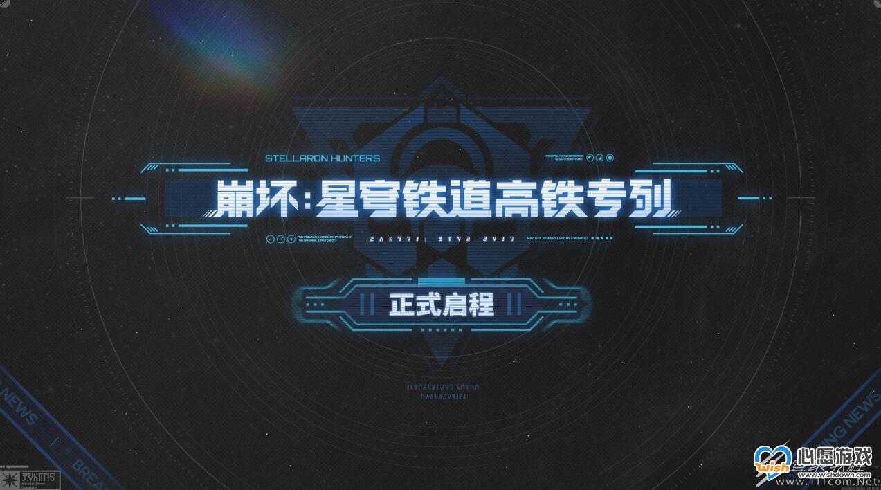 崩坏星穹铁道高铁联动班次介绍_wishdown.com