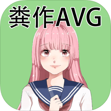 粪作恋爱游戏V1.0.0 安卓版