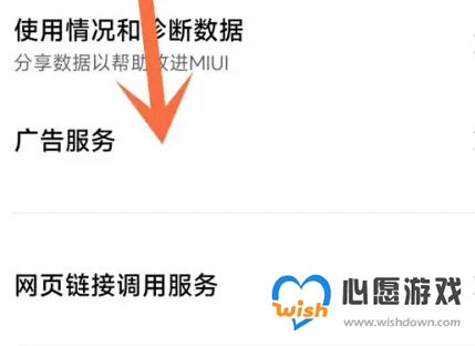 小米14关闭广告方法_wishdown.com