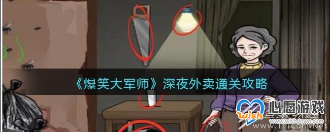 爆笑大军师深夜外卖通关攻略_wishdown.com