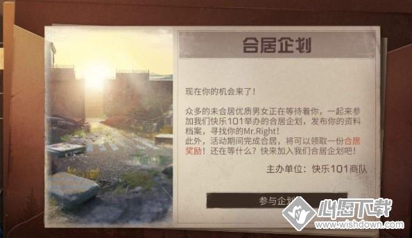 明日之后合居企划是什么？_wishdown.com