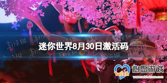 迷你世界8月30日激活码 2023年8月30日礼包兑换码_wishdown.com