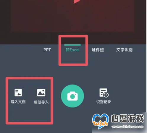 扫描全能王如何转换成excel 扫描全能王图片转化为excel教程_wishdown.com