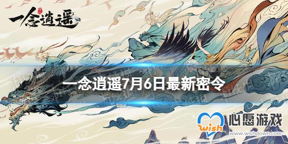 一念逍遥7月6日最新密令是什么 2023年7月6日最新密令_wishdown.com