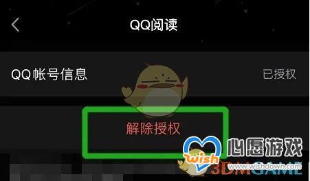 《QQ阅读》解除QQ授权方法