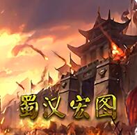 蜀汉宏图2V2.1.2.1 无限金钱版