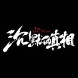 沉默的真相安卓版
