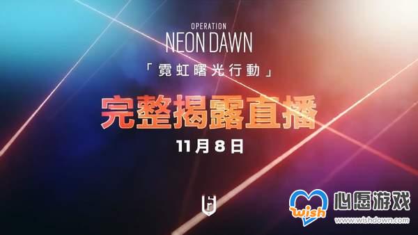 《彩六：围攻》新干员首曝 霓虹曙光行动周末揭露详情_wishdown.com