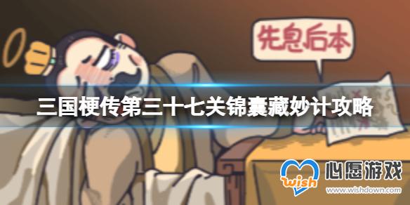 三国梗传第三十七关锦囊藏妙计攻略 让赵云驾车离开此地。_wishdown.com