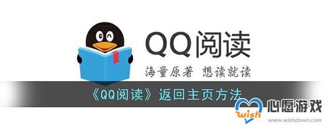 《QQ阅读》返回主页方法