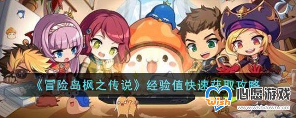 冒险岛枫之传说经验值怎么快速获取_wishdown.com